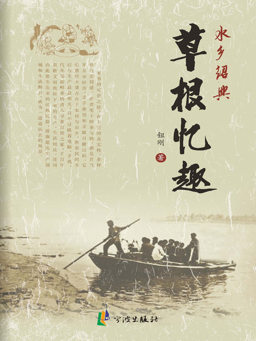 Title details for 水乡绍兴·民俗杂记 by 钮刚 - Available